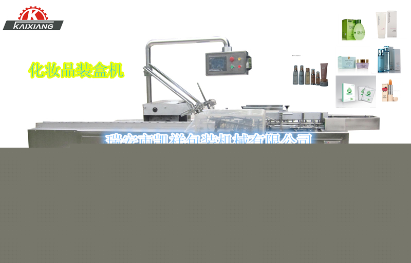 KXZ-100B型化妝品、洗面奶、面霜、化妝水裝盒機(jī)